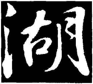 湖,蘇軾,書法字典